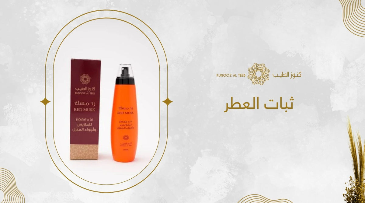 ثبات العطر