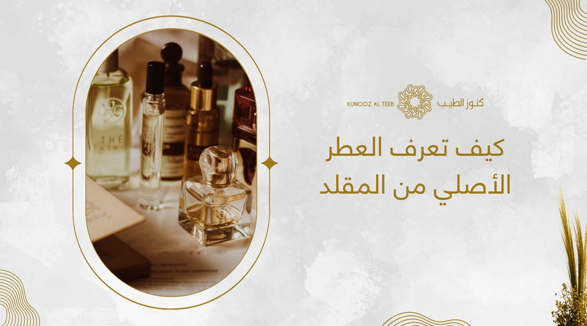 كيف تعرف العطر الأصلي من المقلد