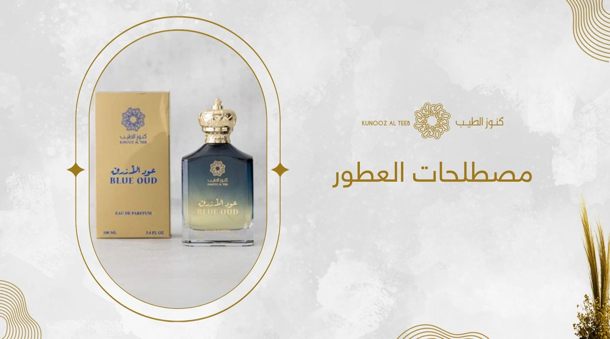 مصطلحات العطور