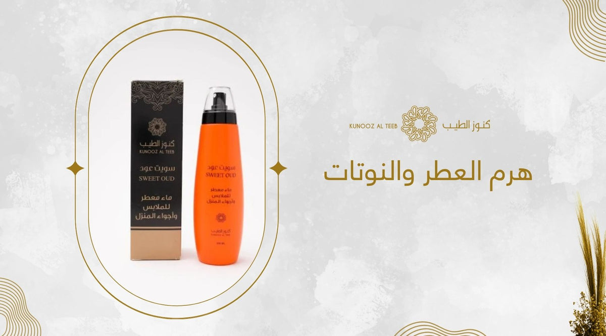 هرم العطر والنوتات