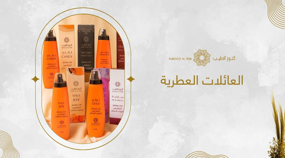 العائلات العطرية