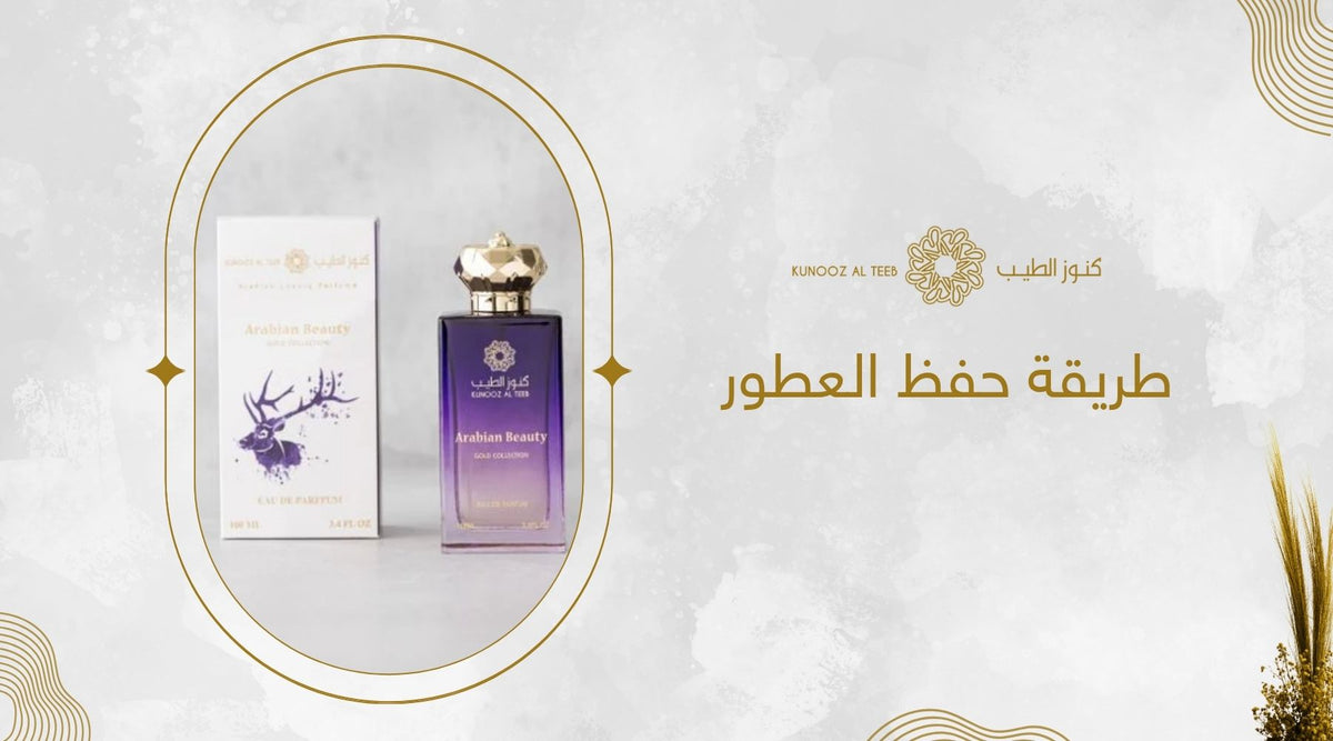 طريقة حفظ العطور
