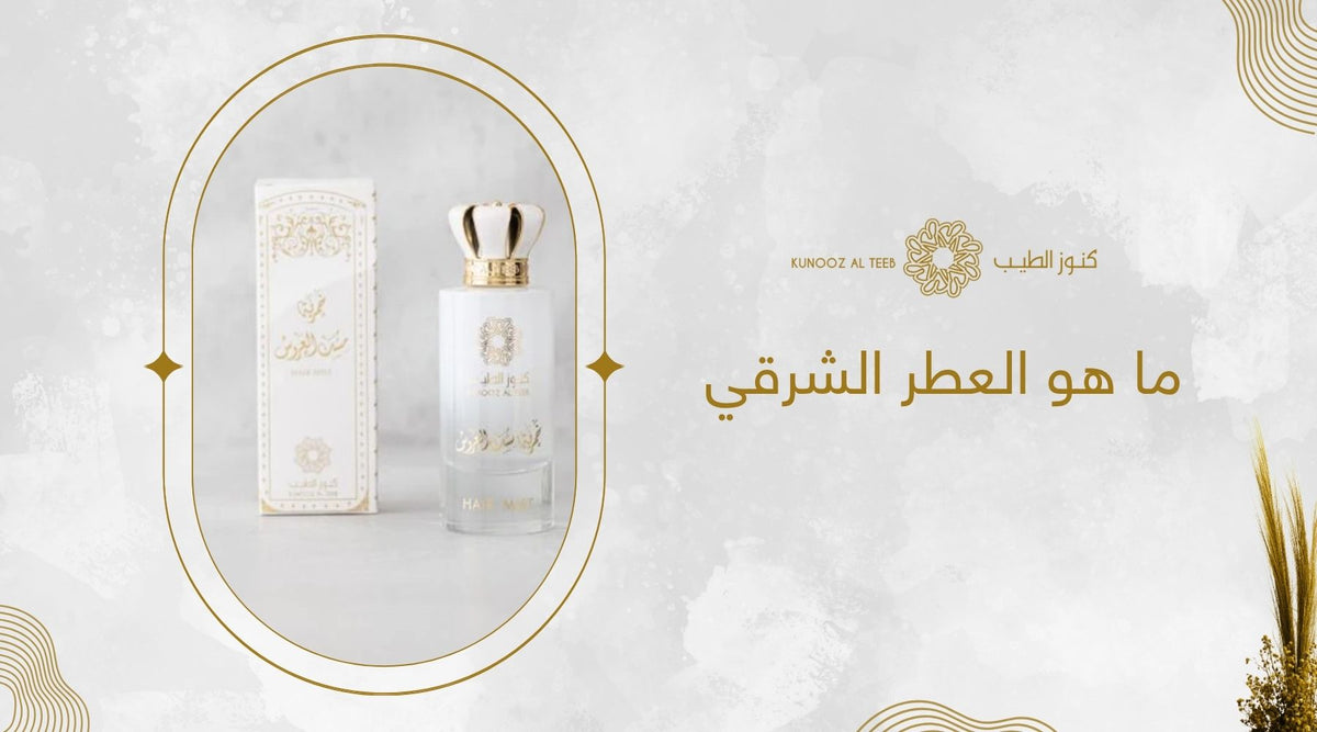 ما هو العطر الشرقي