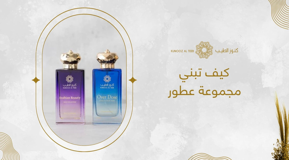 كيف تبني مجموعة عطور
