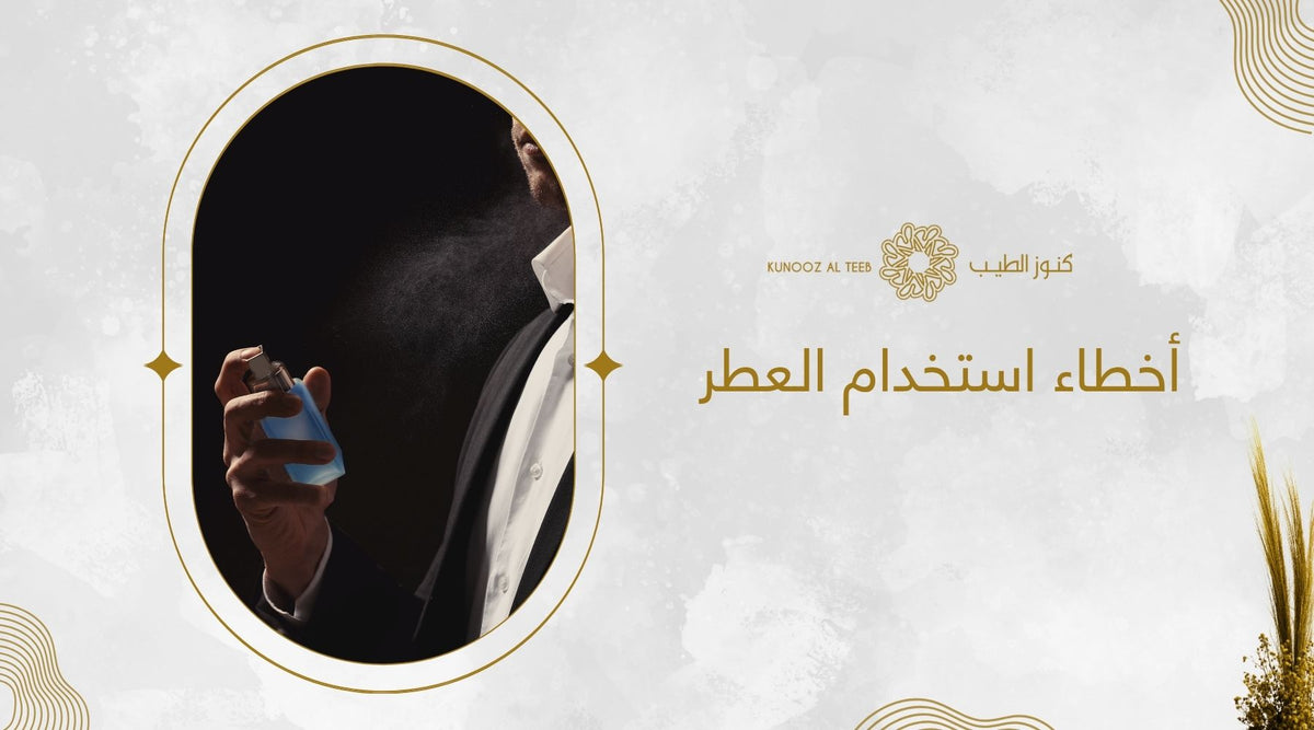 أخطاء استخدام العطر