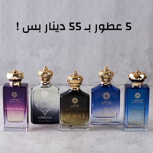 5 عطور اب 55 بس!