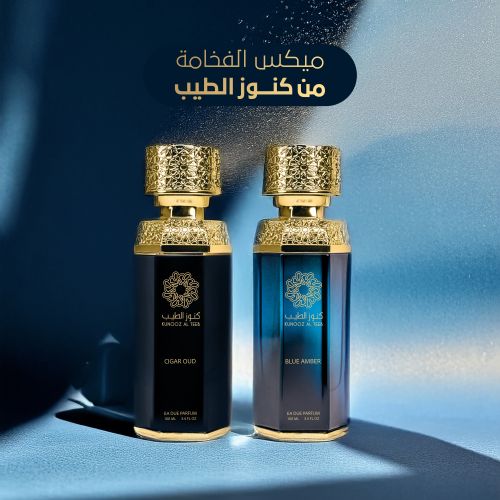 بكج الفخامة ( blue amber + cigar oud )