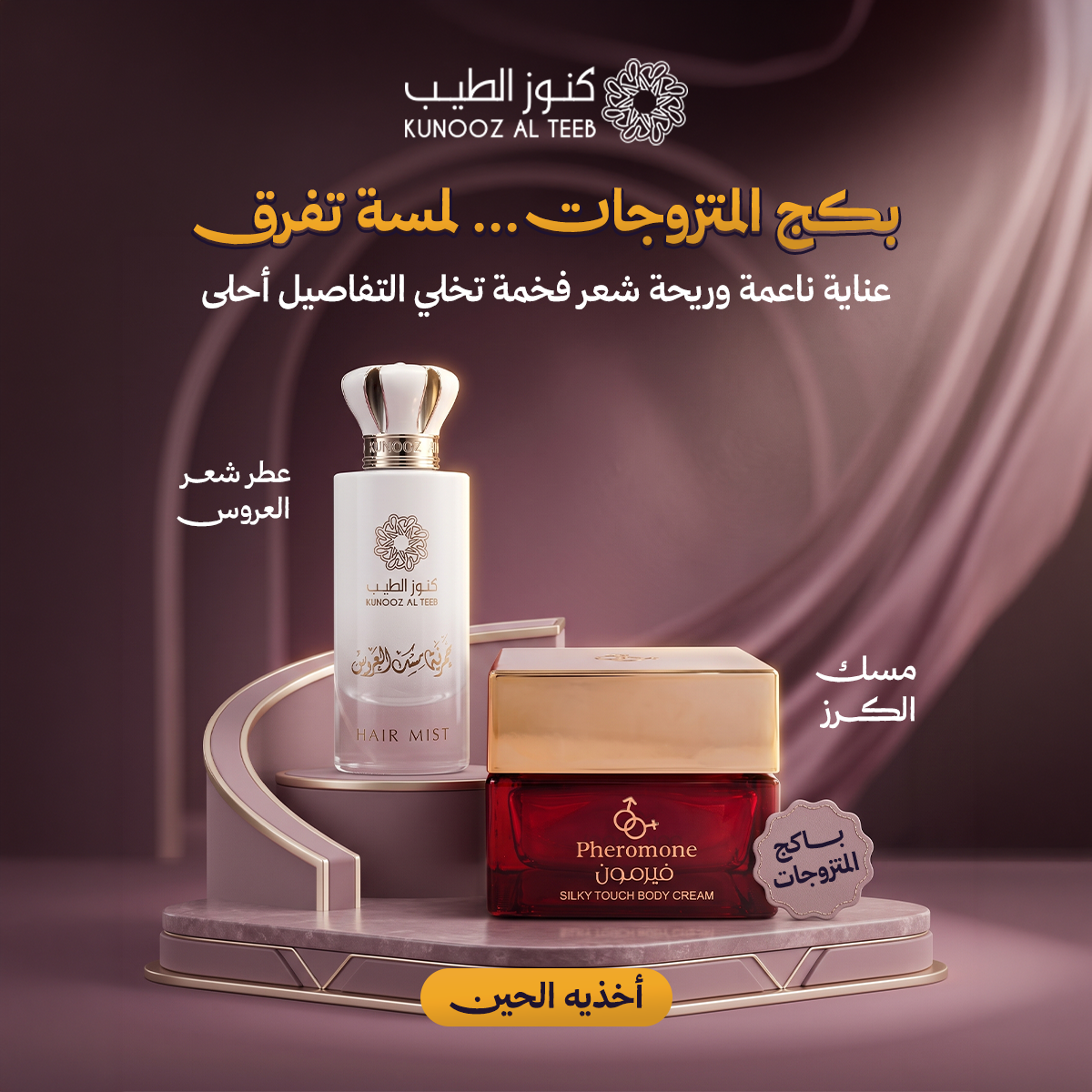 بكج المتزوجات